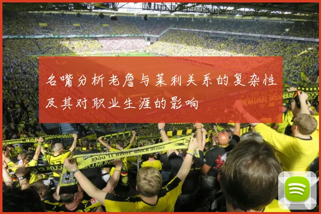 名嘴分析老詹与莱利关系的复杂性及其对职业生涯的影响