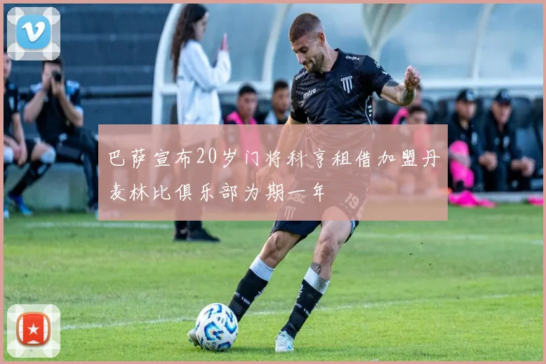巴萨宣布20岁门将科亨租借加盟丹麦林比俱乐部为期一年
