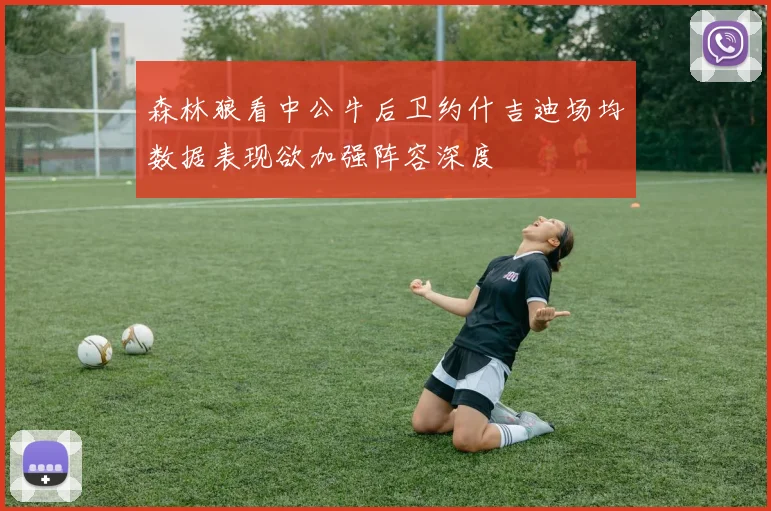 森林狼看中公牛后卫约什吉迪场均数据表现欲加强阵容深度