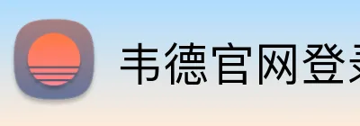 韦德官网登录入口 Logo